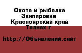 Охота и рыбалка Экипировка. Красноярский край,Талнах г.